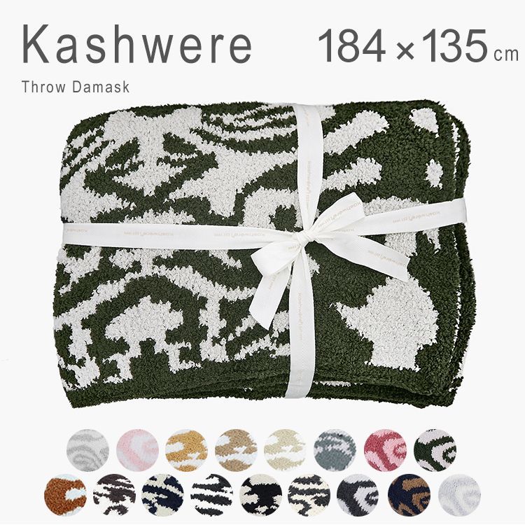 新品未使用 カシウェア ブランケット 大判 ダマスク 総柄 毛布