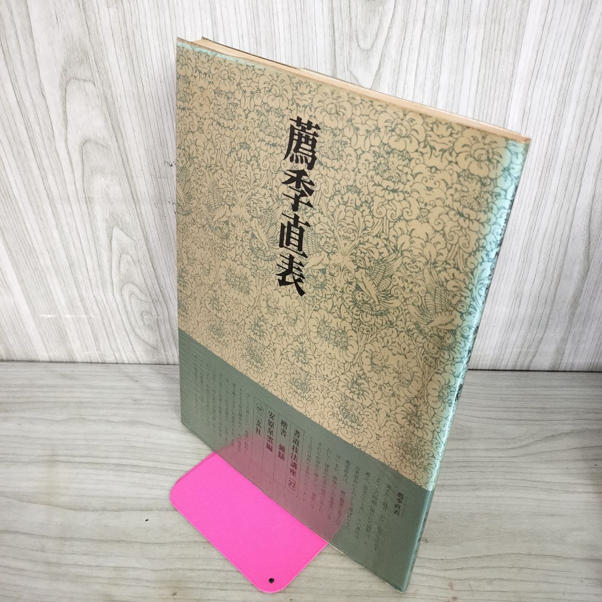 書道技法講座 43冊 二玄社 書道技法講座 43冊 二玄社 書道技法講座 (43