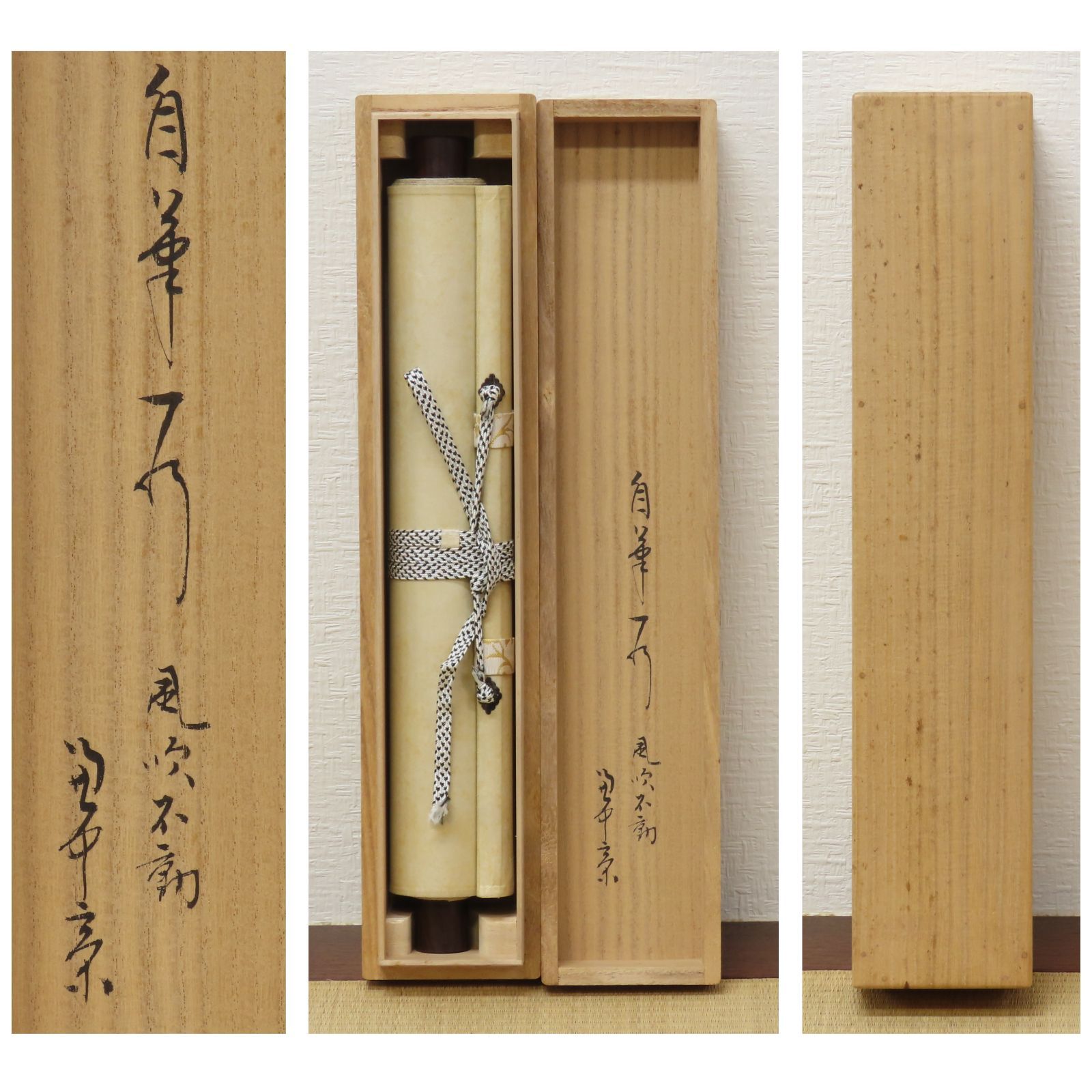 美品 掛け軸 表千家 堀内宗完 (兼中斎)作「明歴々露堂々」禅語 茶掛 美