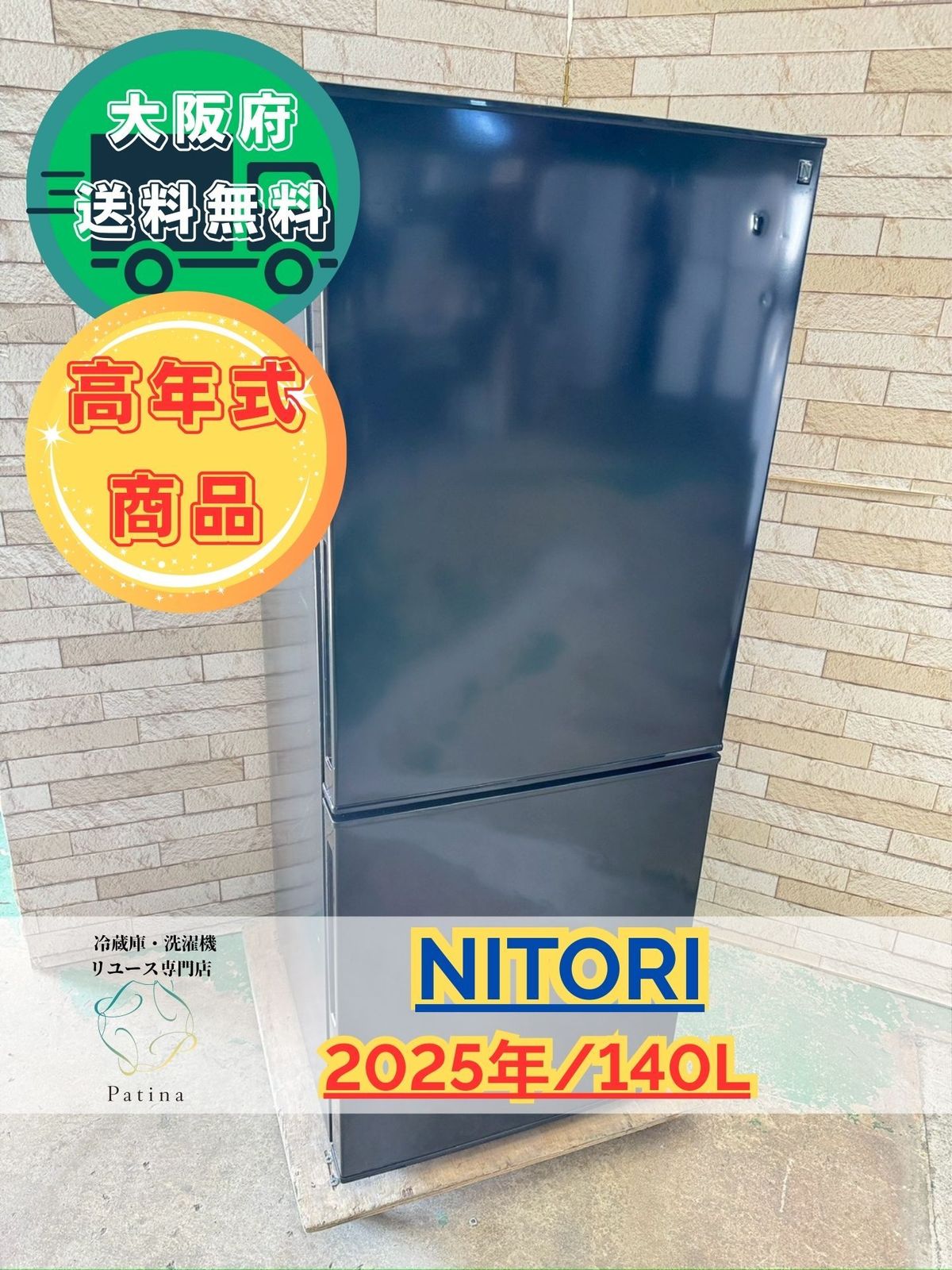 高年式】大阪送料無料☆3か月保障付き☆冷蔵庫☆ニトリ☆2ドア☆2025年