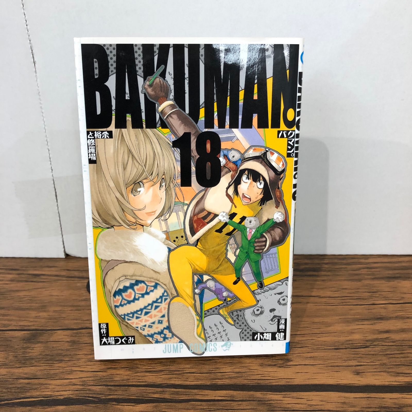 バクマン。18巻/【作者】小畑健 大場つぐみ/GF-0225056034-YP