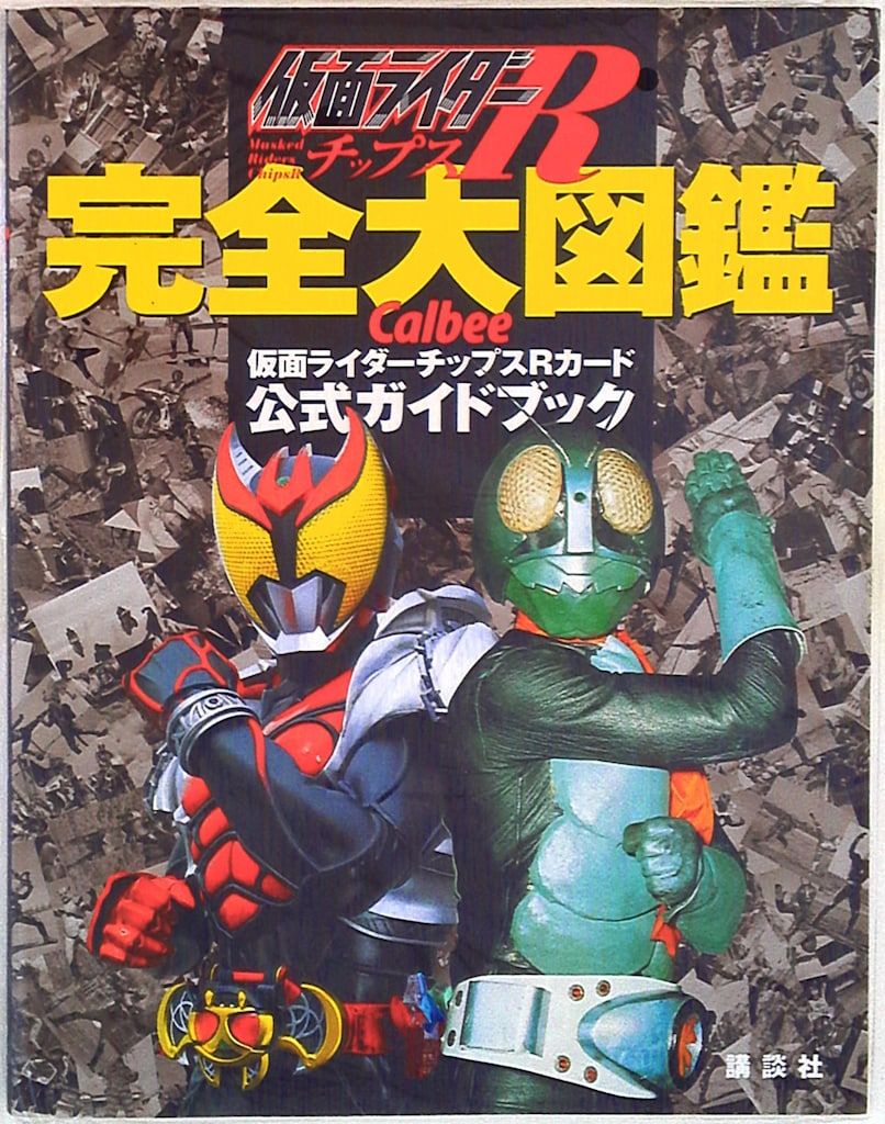 講談社 仮面ライダーチップスR完全大図鑑 (未開封) - メルカリ
