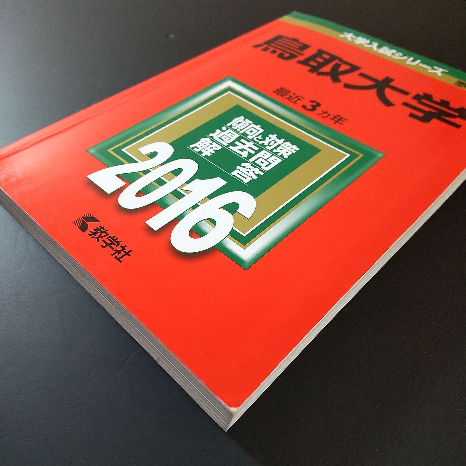 鳥取大学医学部の赤本 2017年.2020年.2023年.2025年版 鳥取大学医学部