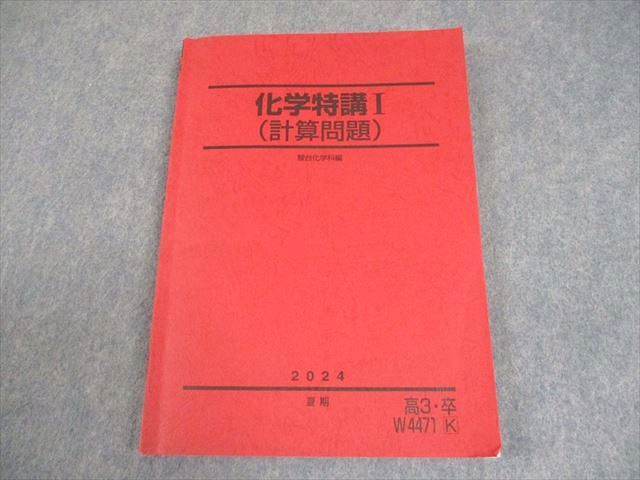 駿台 化学特講 Ⅰ (計算問題) 2024年夏期 増田先生 講義解説プリント付