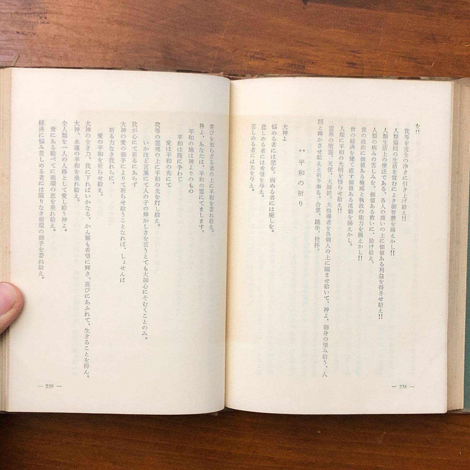 祈りと奇蹟 山蔭基央 霞ヶ関書房 昭和45年12月20日 発行 ☆祈祷/奇跡