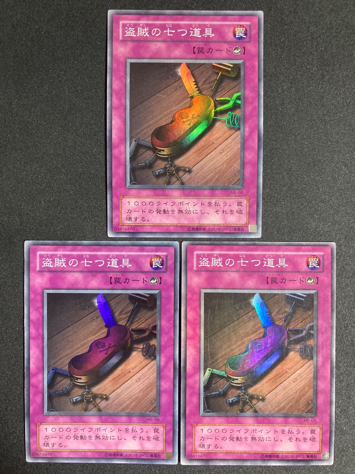 遊戯王 盗賊の七つ道具 ME スーパー 3枚 ゲートボール 1103 汎用カード
