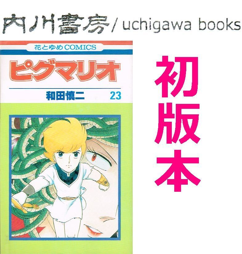 ピグマリオ 23巻 初版 / 和田慎二 白泉社 花とゆめコミックス - メルカリ