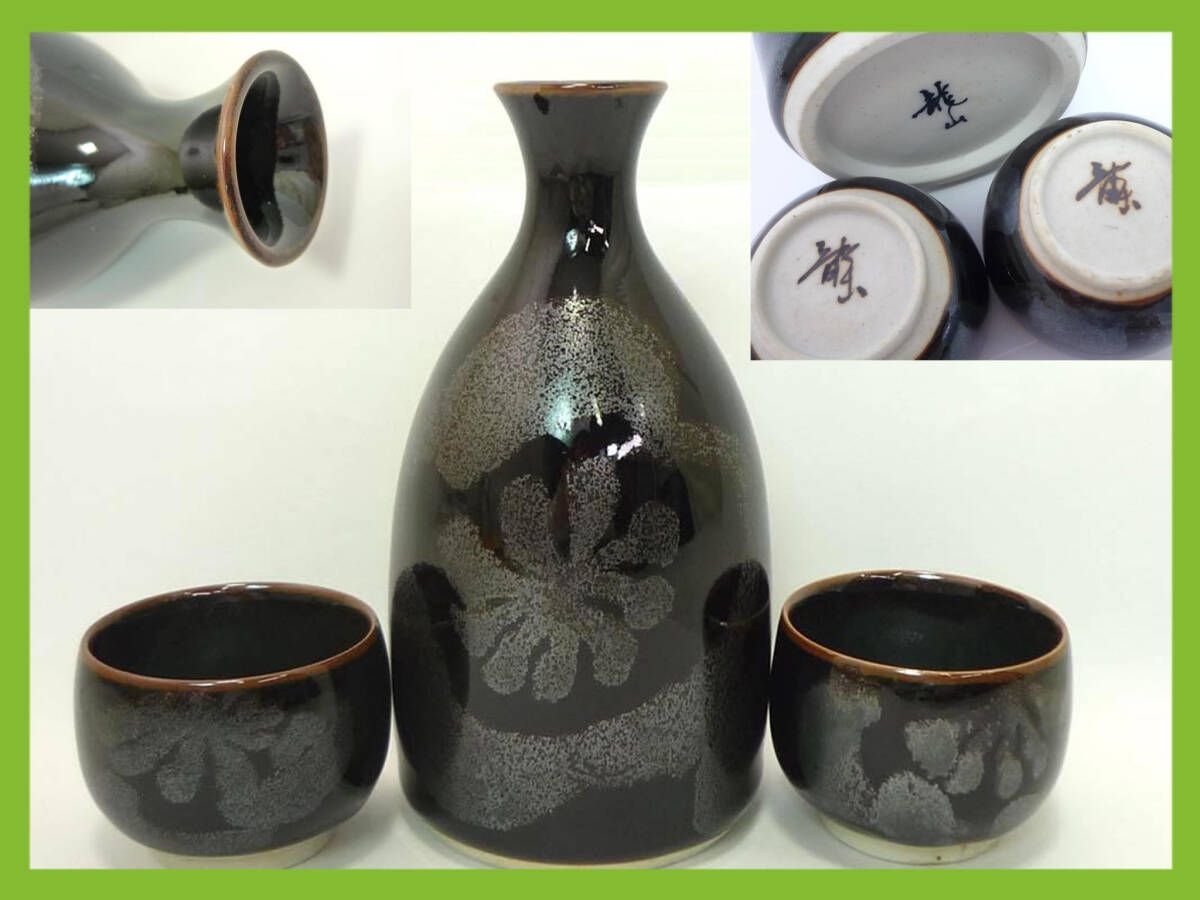 旧家蔵出 文化勲章 青木龍山 天目 酒器 お猪口2個 徳利セット ぐい呑