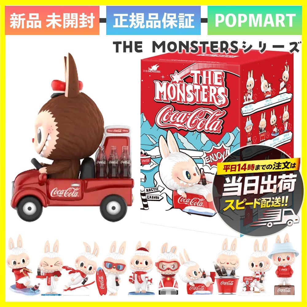 新品未開封】正規品 POP MART THE MONSTERS コカ・コーラ シリーズ