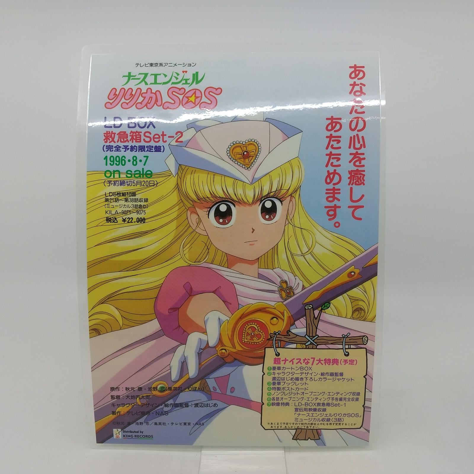 LD BOX】ナースエンジェル りりかSOS 救急箱Set-1 レーザーディスク