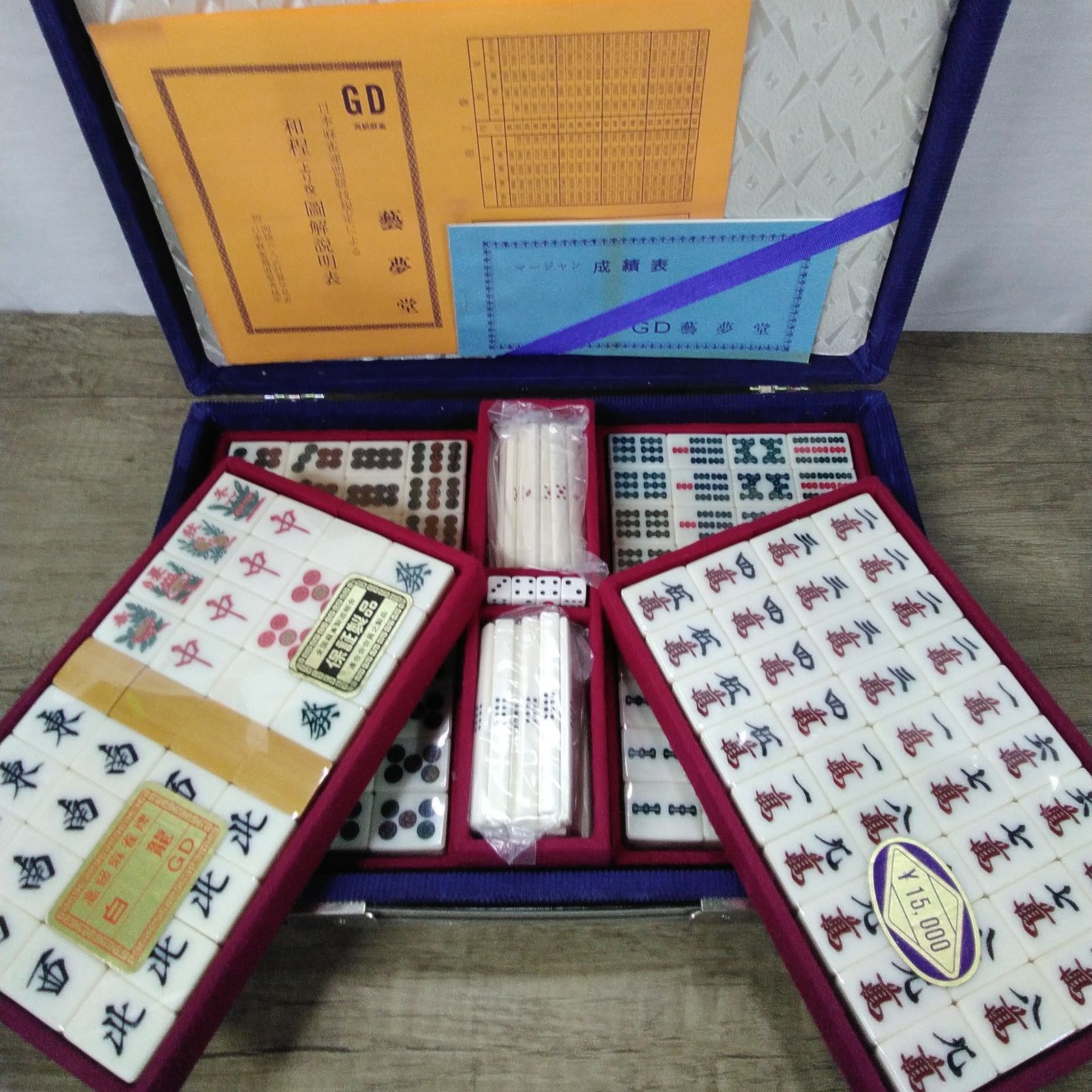 未使用 藝夢堂 麻雀牌セット げいむどう 白龍GD 背竹牌 マージャンパイ