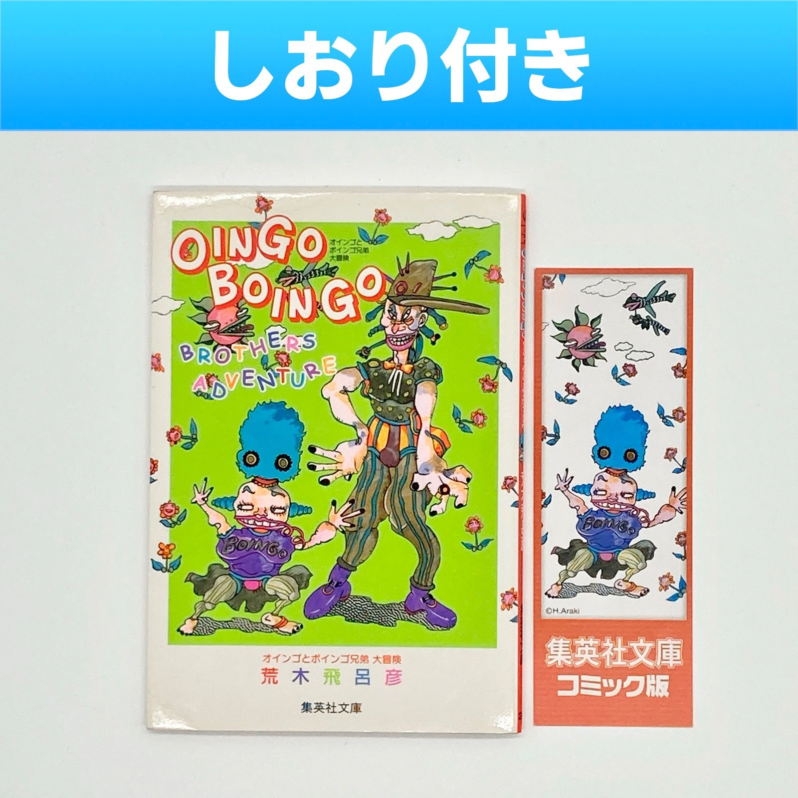 しおり付き】荒木飛呂彦『オインゴとボインゴ兄弟 大冒険』 集英社文庫