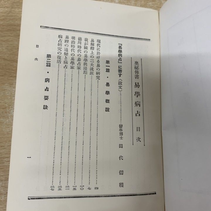 易学病占 加藤大岳著 紀元書房版 未読 易学病占 加藤大岳