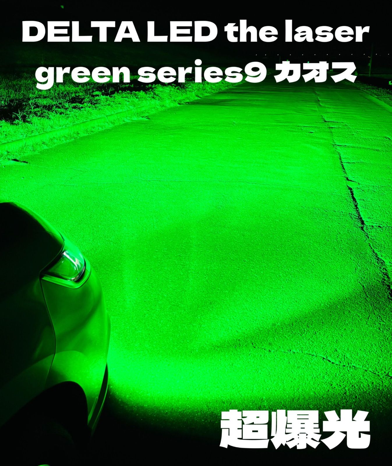 LED HB4 H8 H11 H16 超爆光 レーザーグリーン ワンオフ シリーズ9