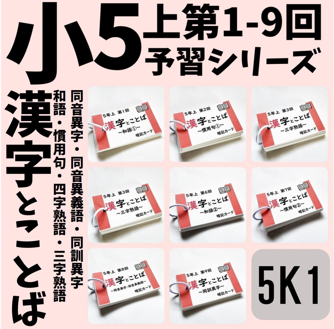 ◎中学受験国語【5K1】予習シリーズ 漢字とことば 5年上 第1～9回 組