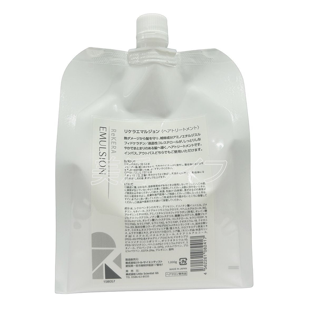 リトルサイエンティスト リケラエマルジョン 1000g レフィル 1kg