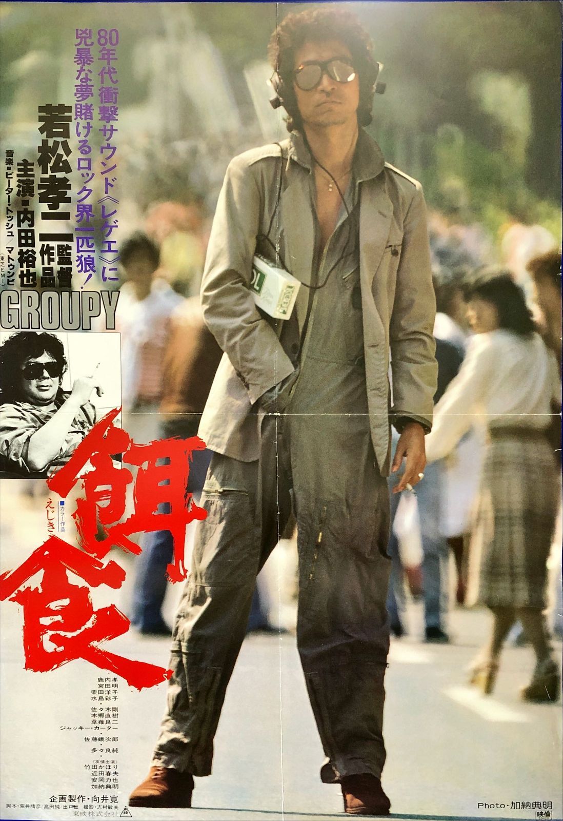 id『餌食』映画オリジナルB2判ポスター id08168 若松孝二 向井寛 内田