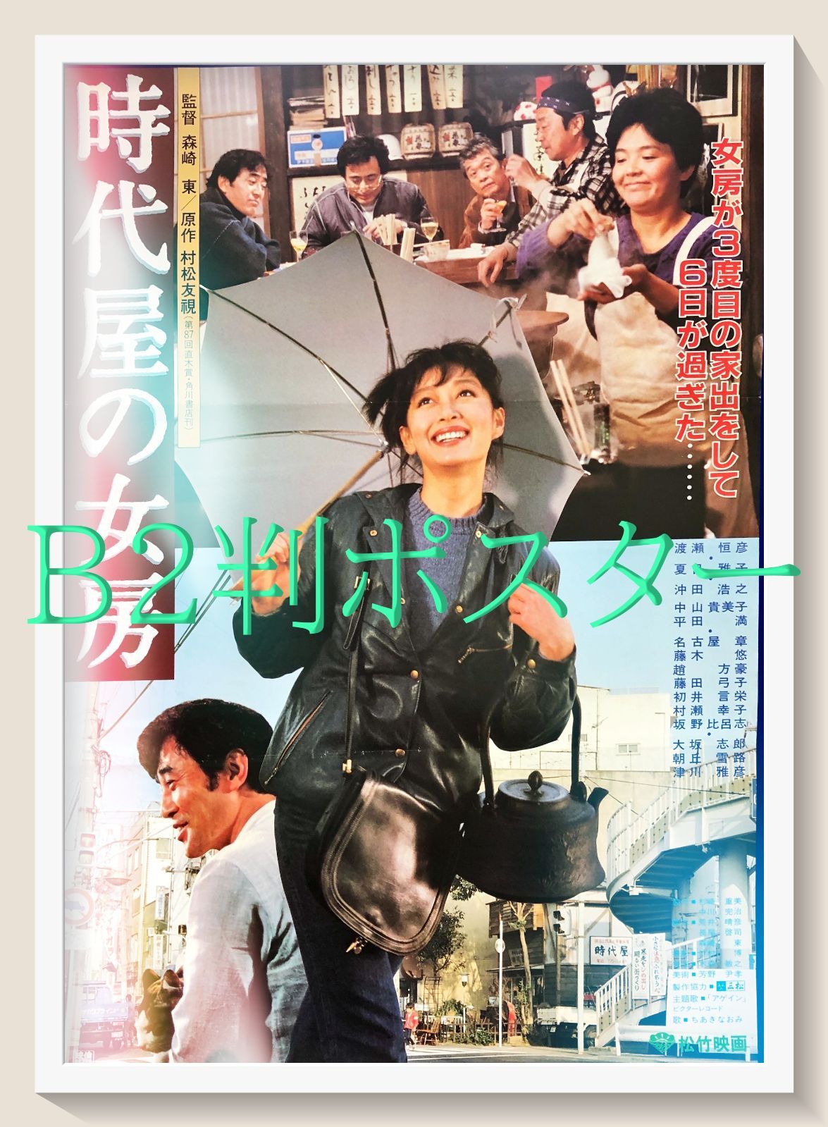03646『時代屋の女房』B2判映画ポスター非売品劇場公開時オリジナル物