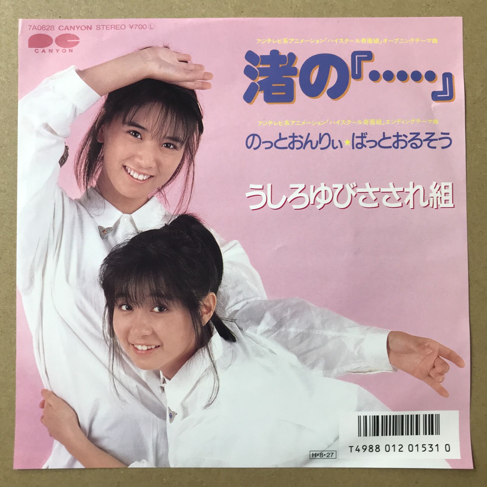 s14) EPレコード うしろゆびさされ組 [ 高井麻巳子 岩井由紀子