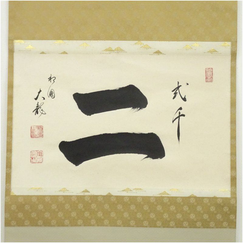 すゑひろがり茶道具】相国寺 有馬頼底筆 関 すゑひろがり様専用茶道具