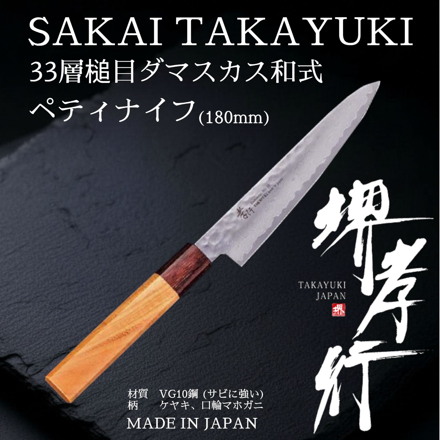 人気商品！】堺孝行 33層槌目ダマスカス和式ペティナイフ 180mm - メルカリ