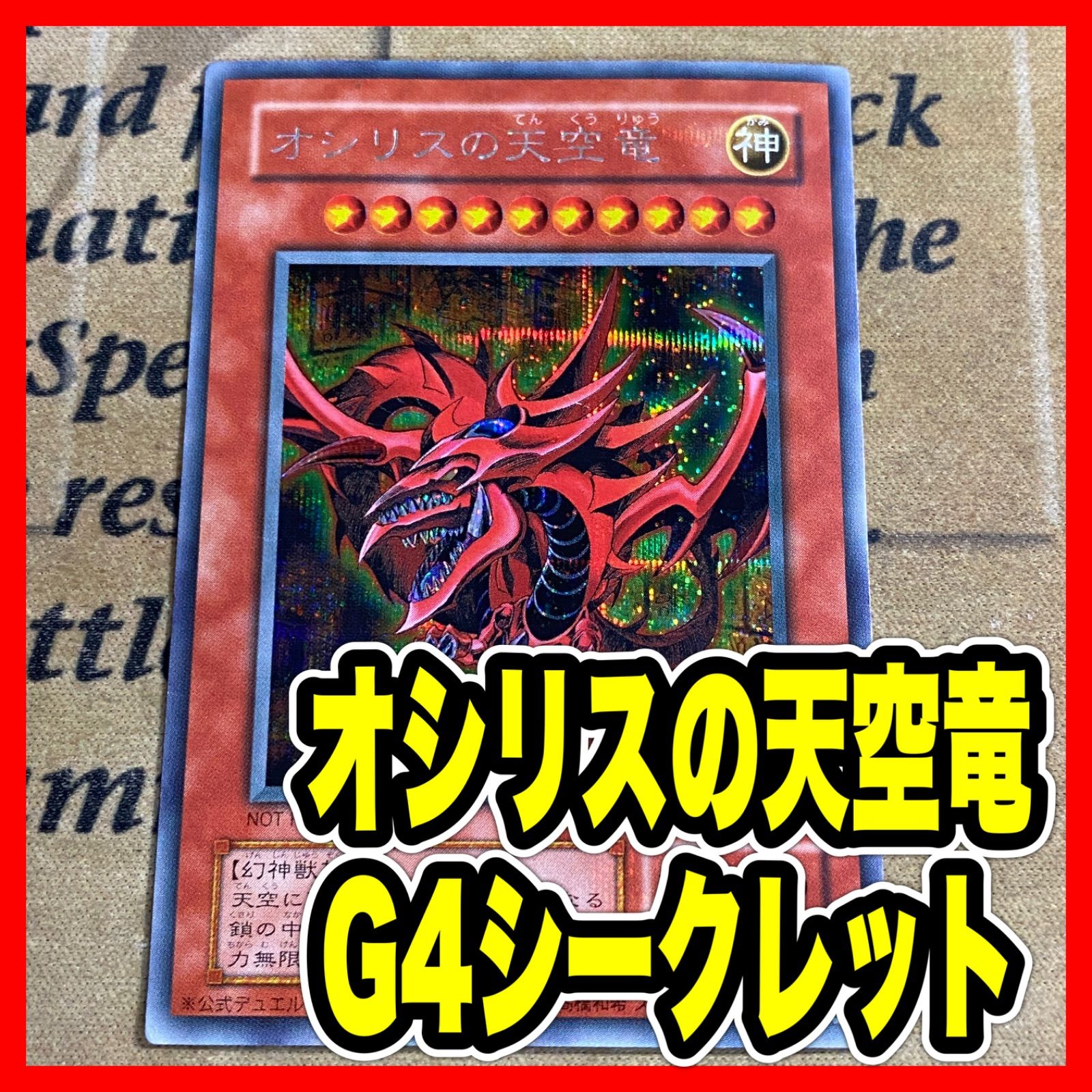 遊戯王 オシリスの天空竜【プラチナエラー 良品】 遊戯王 オシリスの