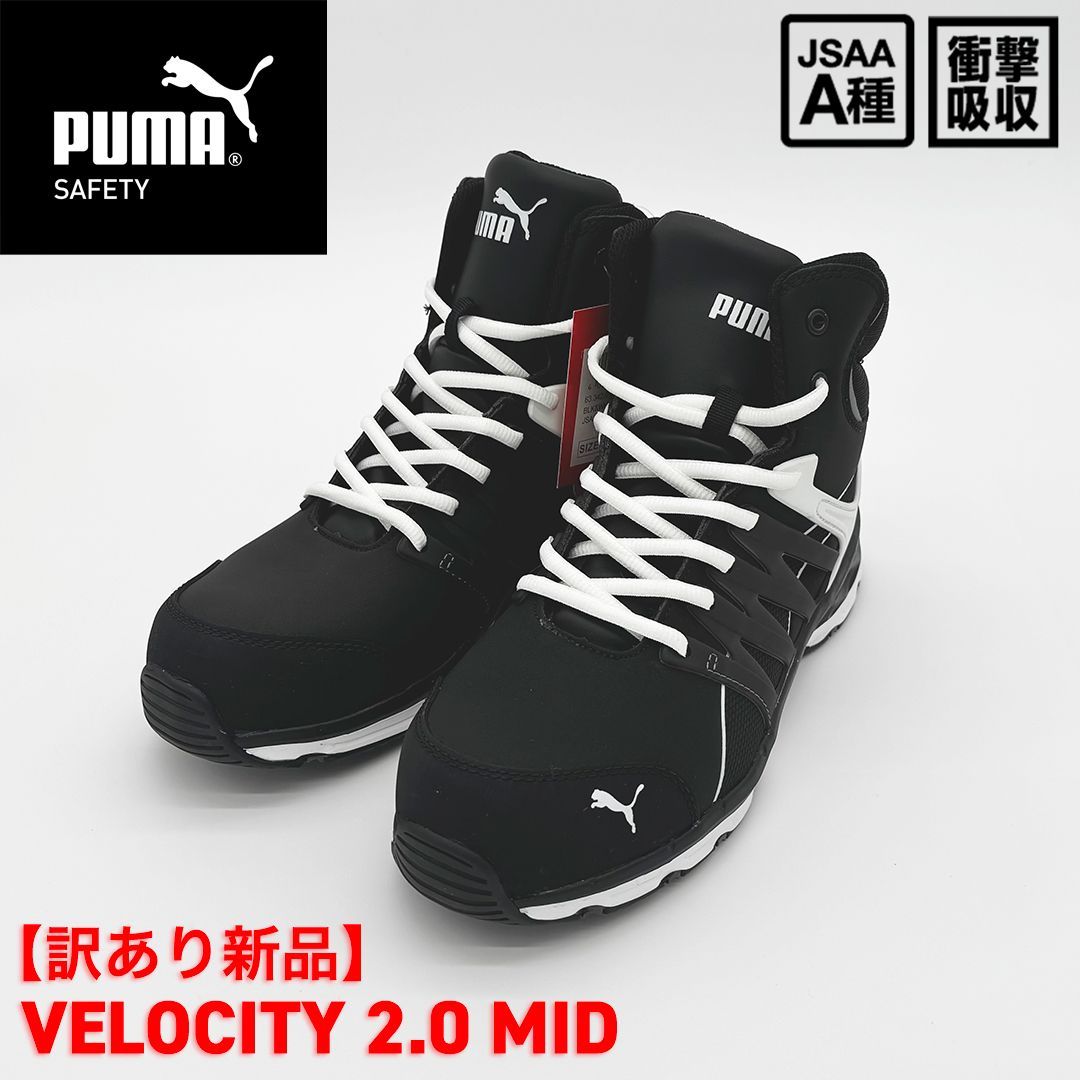 新品訳あり】PUMA SAFETY ヴェロシティ2.0 ミッド ブラック＆ホワイト
