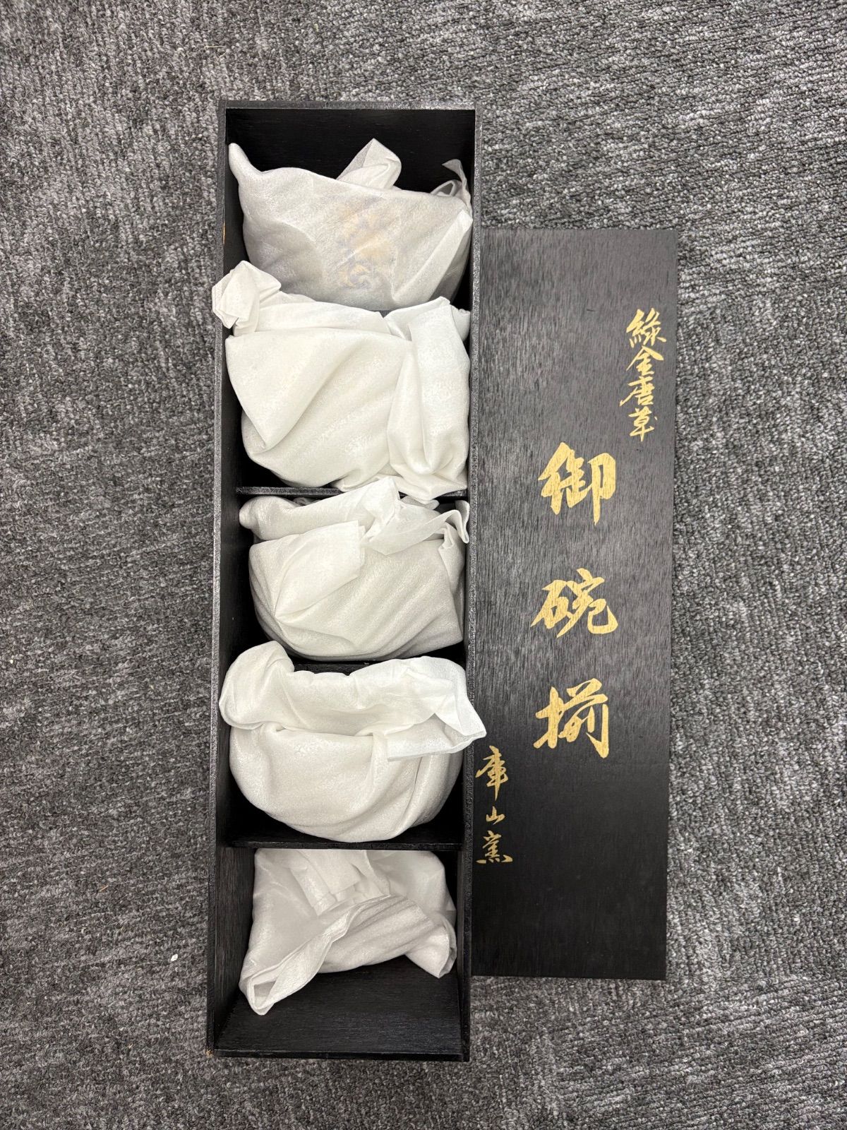 未使用】前畑陶器 庫山窯 緑金唐草 御碗揃 蓋付 5客 小丼碗 【廃盤品