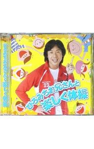 CD／佐藤弘道／ひろみちお兄さんと楽しく体操 - メルカリ