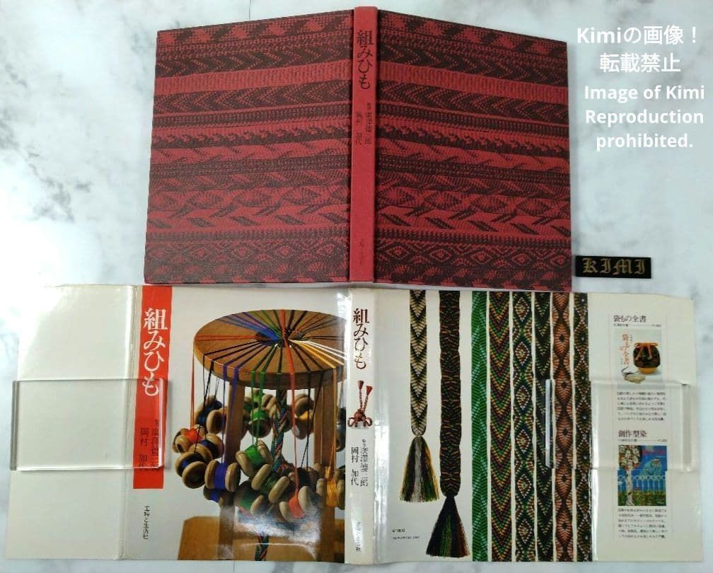 組みひも 本 初版 1976 岡村加代 廣澤徳三郎 Kumihimo Book 組みひも