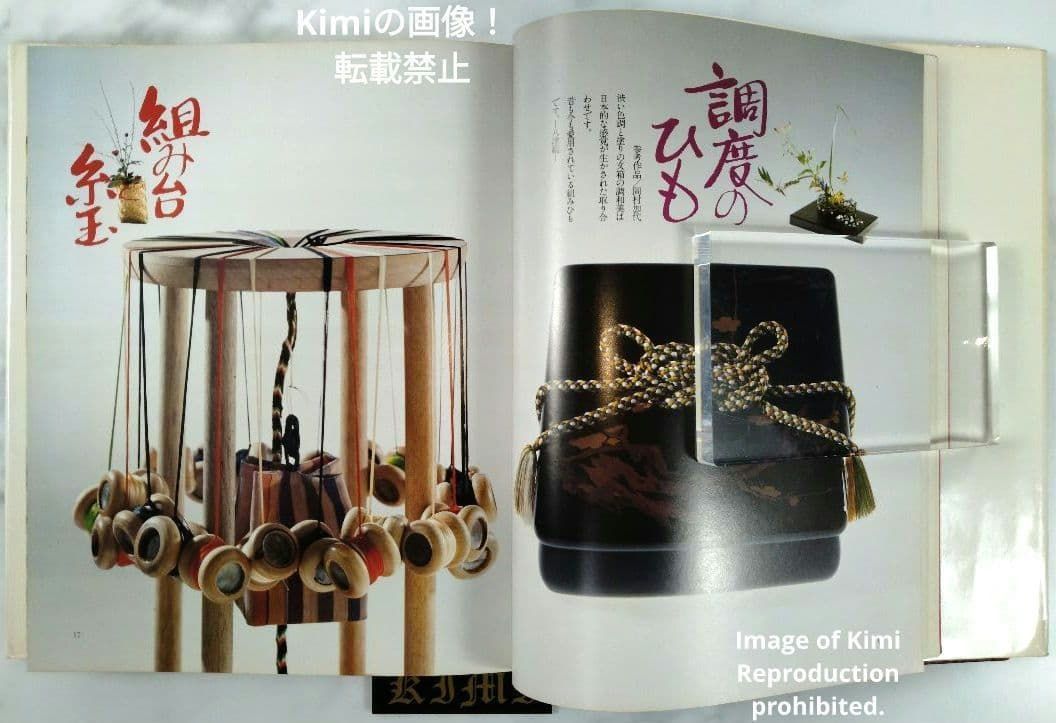 組みひも 本 初版 1976 岡村加代 廣澤徳三郎 Kumihimo Book 組みひも