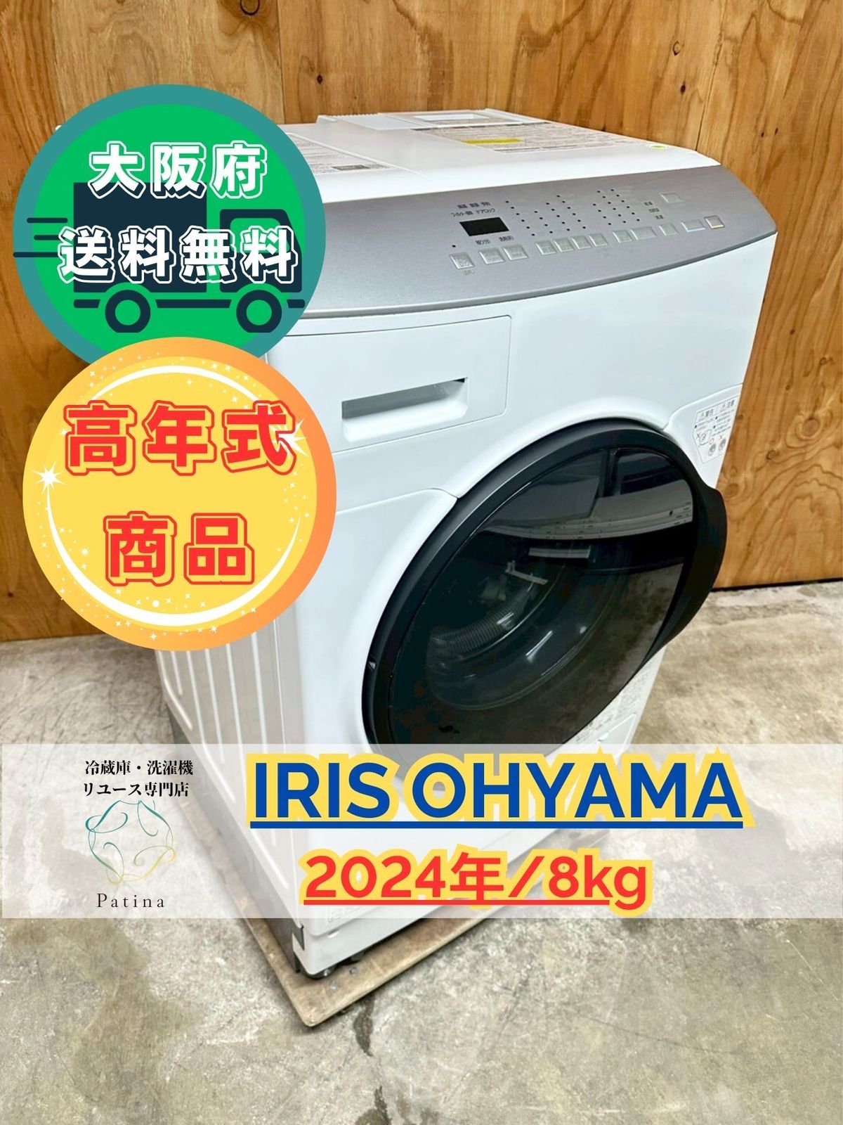 高年式】大阪送料無料☆3か月保障付き☆ドラム式洗濯機☆アイリス