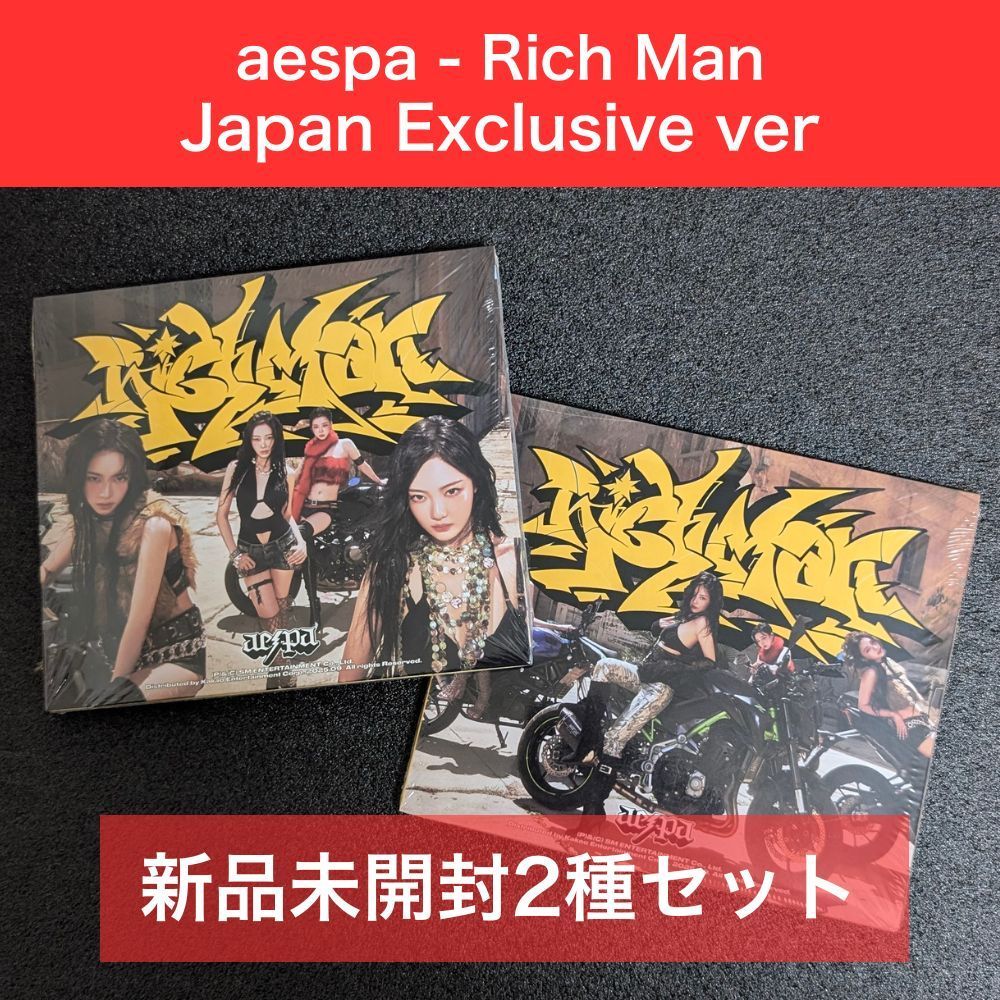 aespa Rich Man アルバム 新品未開封 Japan Exclusive ver 2種セット