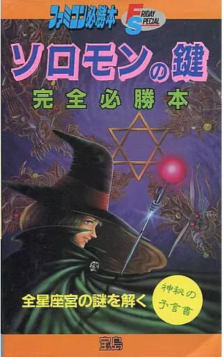 2026年最新】ソロモンの鍵攻略本の人気アイテム - メルカリ