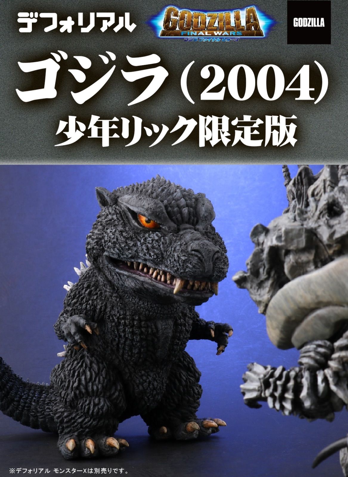 デフォリアル ゴジラ (2004) 『ゴジラ FINAL WARS』 - メルカリ