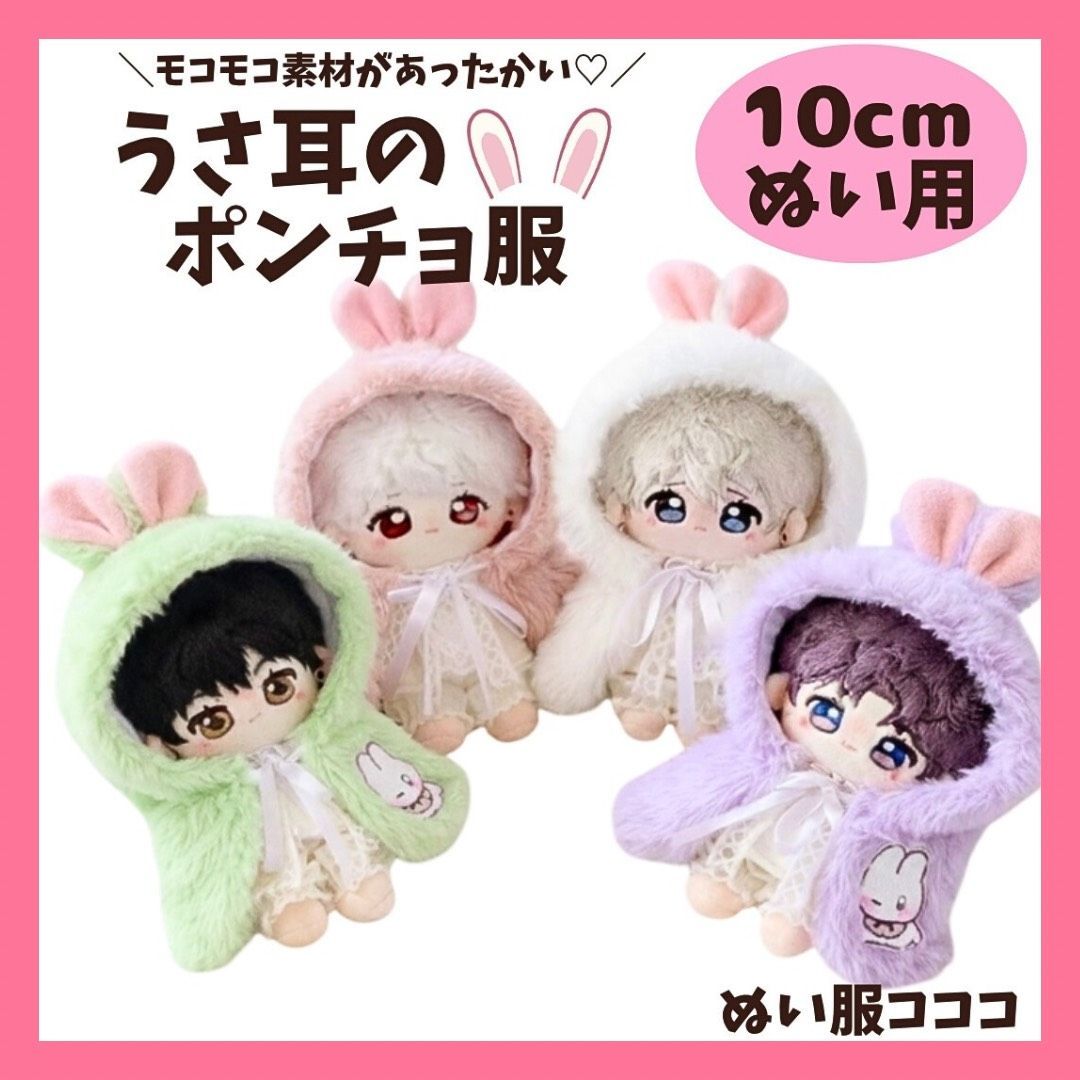 ぬいぐるみ ぬい服 10cm うさぎ うさ耳 ポンチョ マント モコモコ