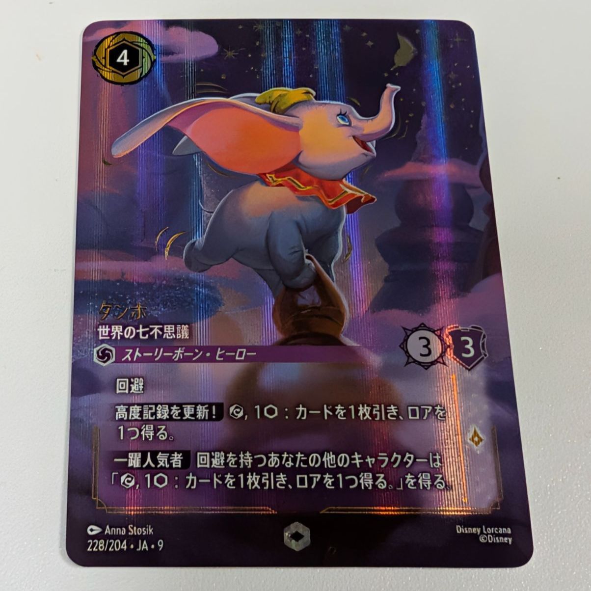 ディズニー ロルカナ 日本語版 ダンボ（世界の七不思議） エンチャン