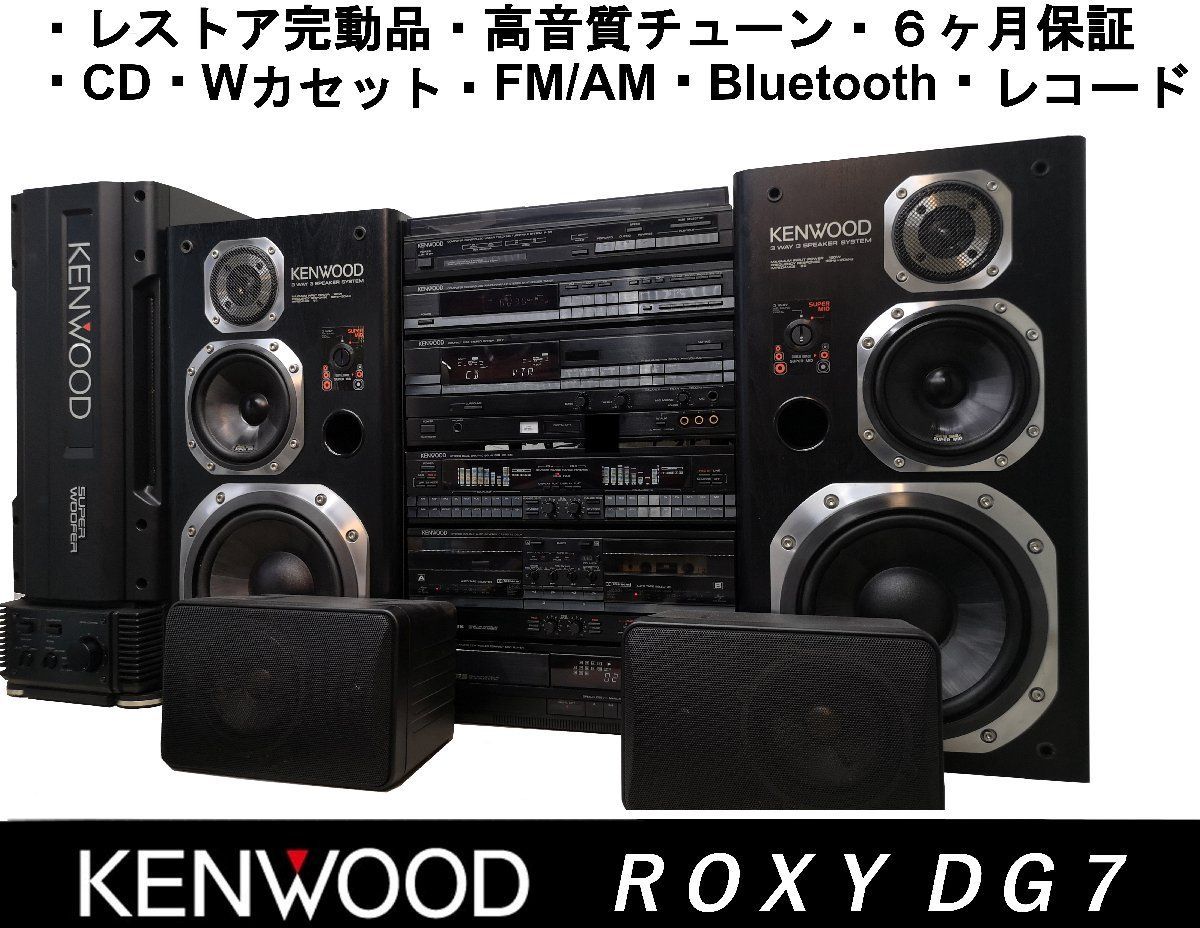 ラジオ・コンポ ROXYDG77 ラジオ・コンポ ROXYDG77 KENWOOD ROXY DG77 DG99