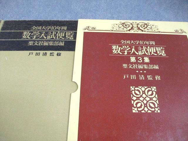 ☆ 全国大学4年間 数学入試便覧 第8集 2000年～2003年 全国大学4年間