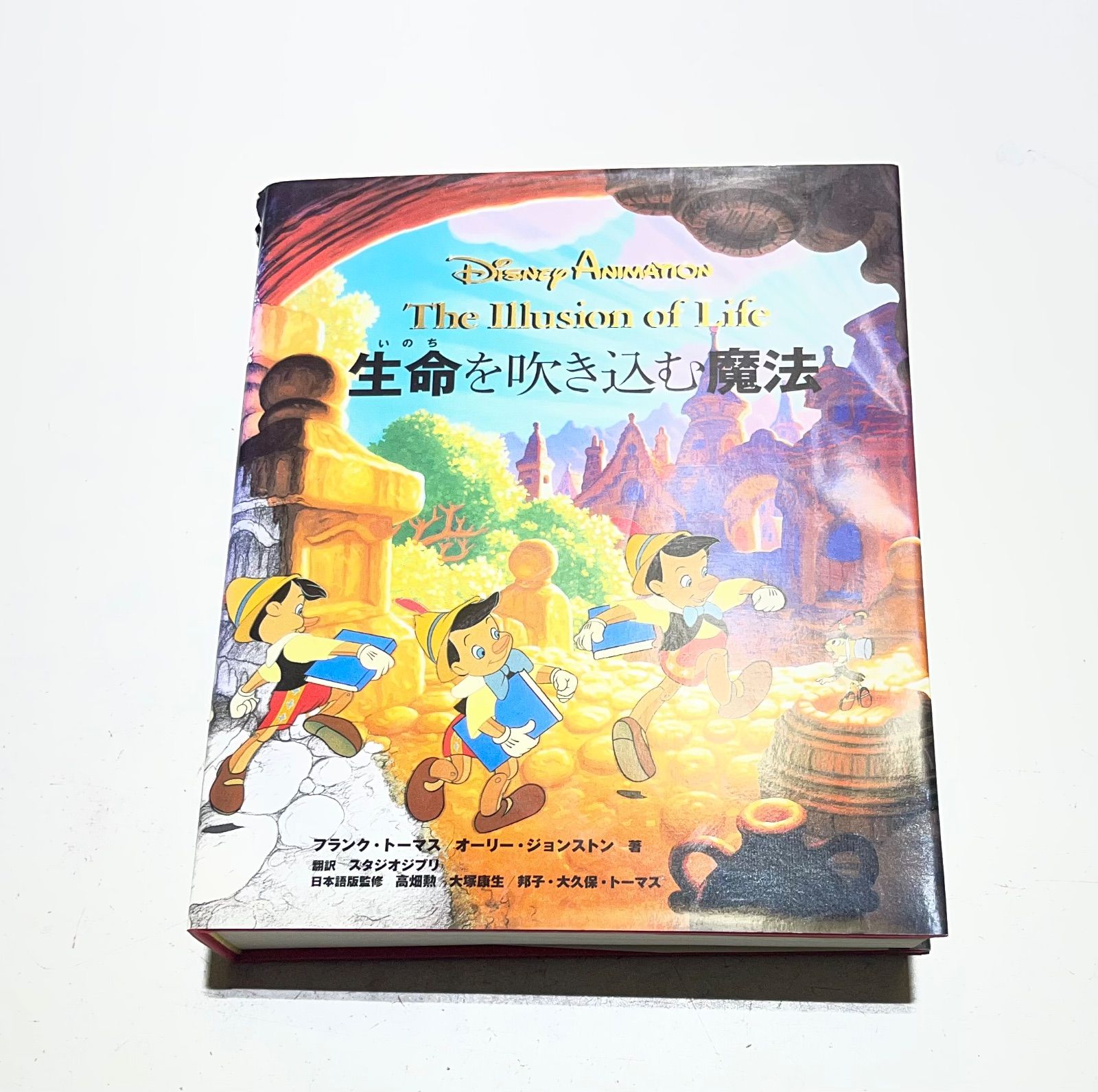 Disney Animation 生命を吹き込む魔法 The Illusion of Life - 徳間書店