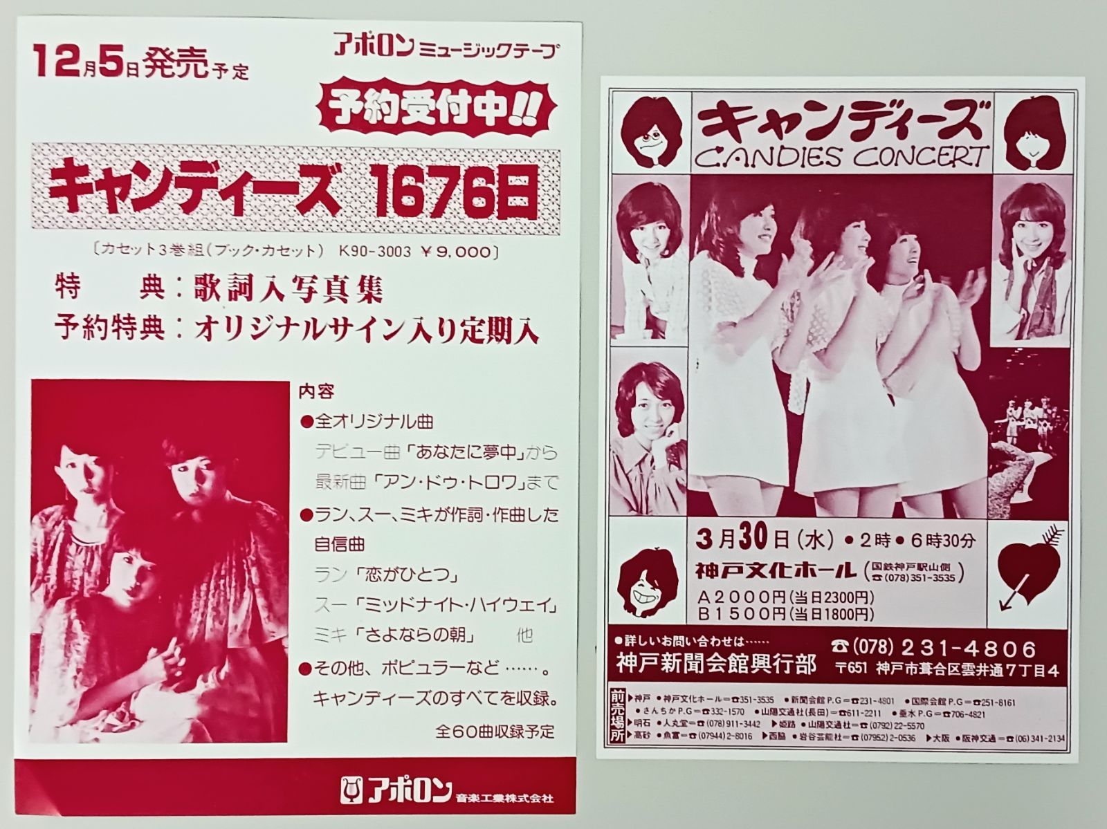 希少！当時物【キャンディーズ】チラシ/カタログ まとめて アソート