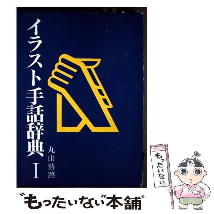 日本語 手話辞典とイラスト 手話辞典 日本語 手話辞典とイラスト 手話