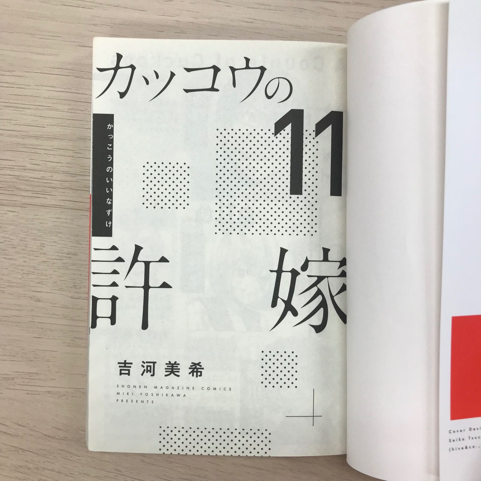 カッコウの許嫁 11巻◎/【作者】吉河美希/GF-0225058429-YP/GF09331