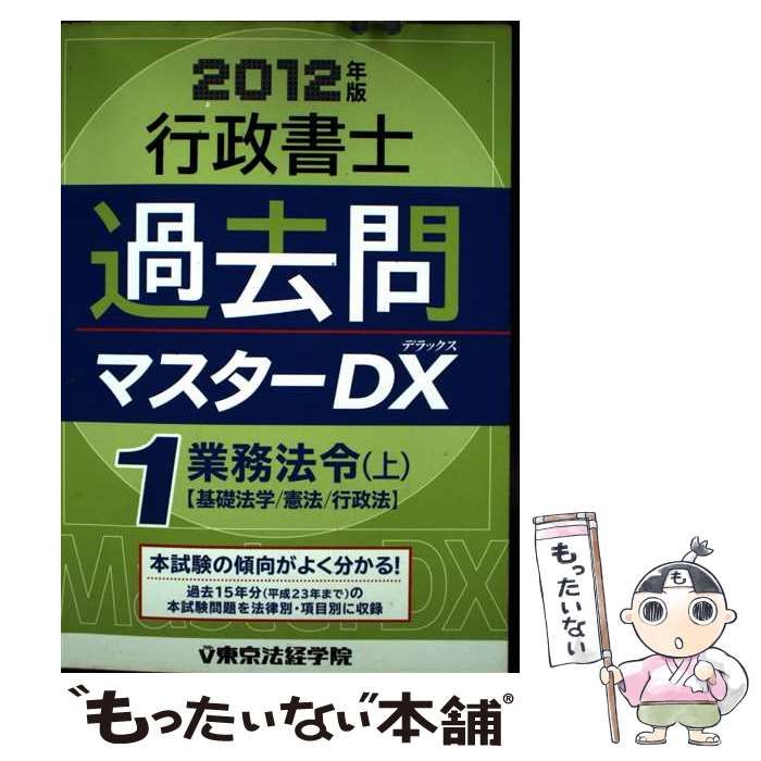 中古】 行政書士過去問マスターDX 2012年版1 業務法令 上 / 東京法経