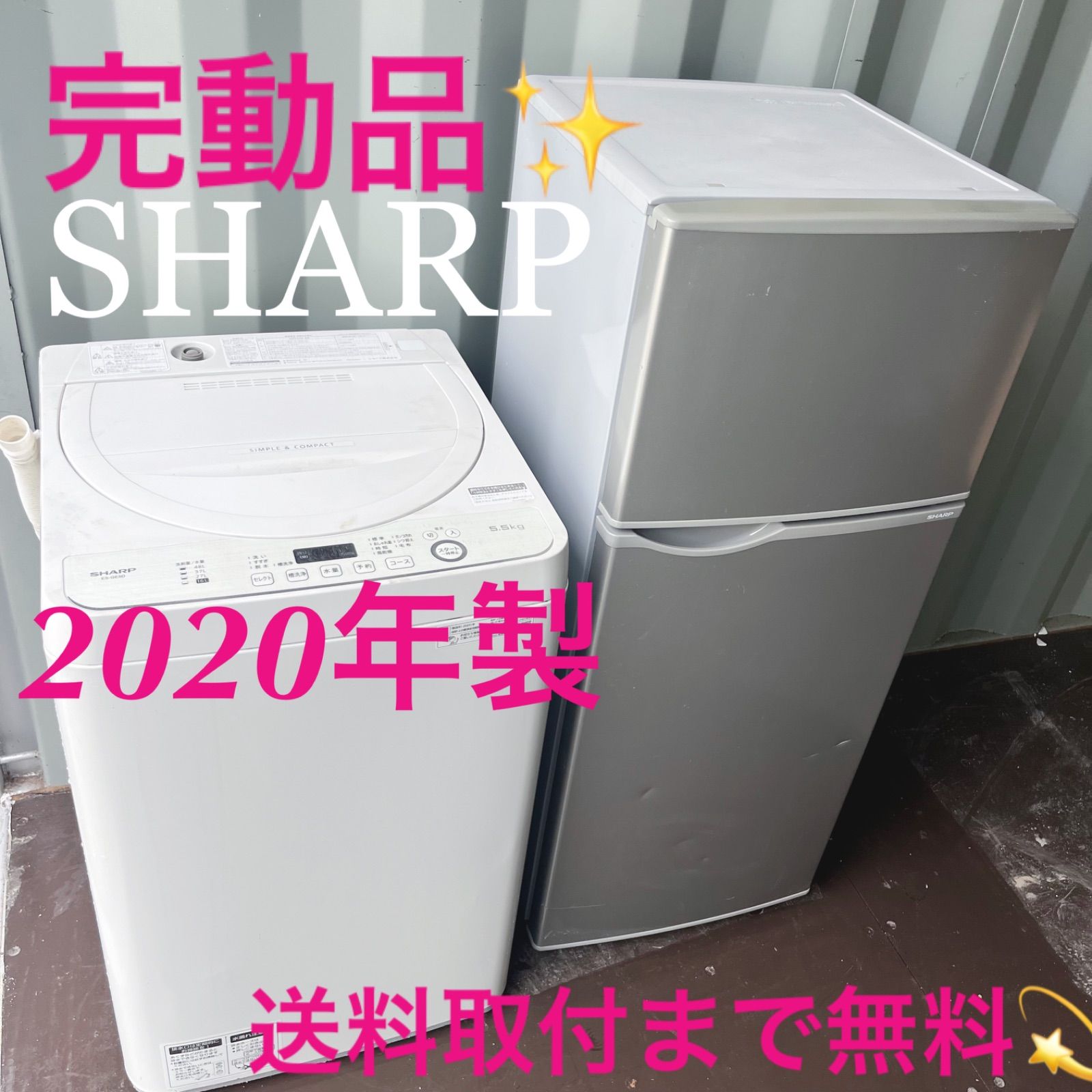 211取付無料！完動品！SHARPシルバースリム冷蔵庫 2020年製洗濯機セット