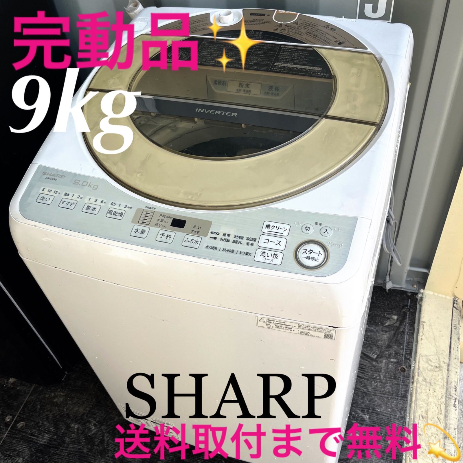 201取付無料！完動品！SHARPインバーター搭載 スタイリッシュ9kg洗濯機