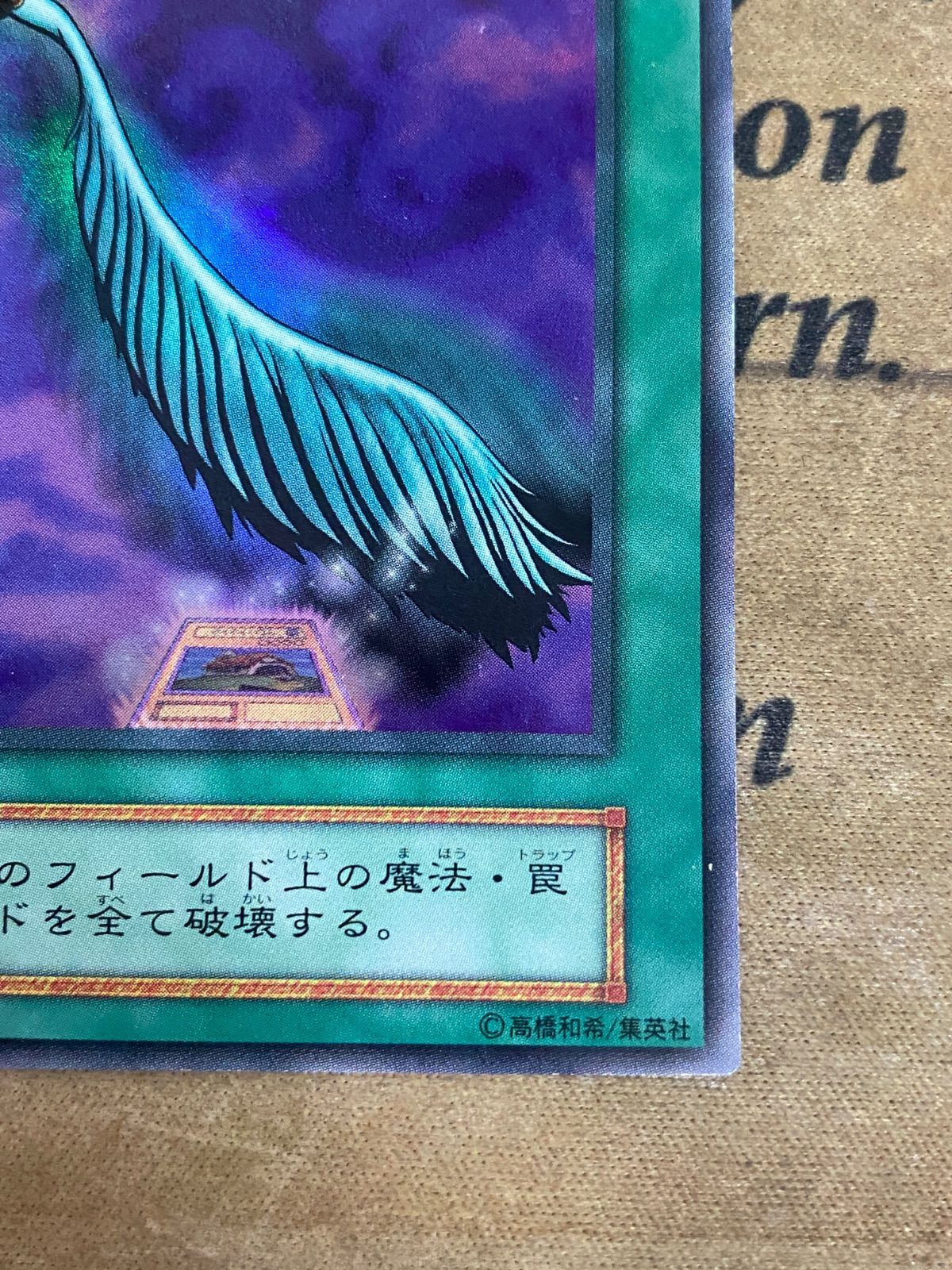 遊戯王 美品 紫艶 ハーピィの羽根帚 初期 ウルトラレア 遊戯王 美品 紫