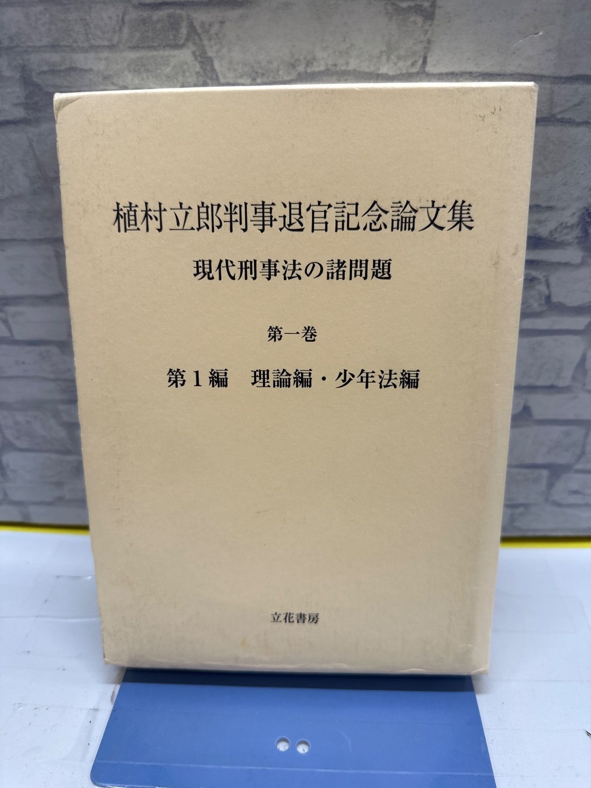 Y7-99】◇ 植村立郎判事退官記念論文集 現代刑事法の諸問題 第一巻 第1