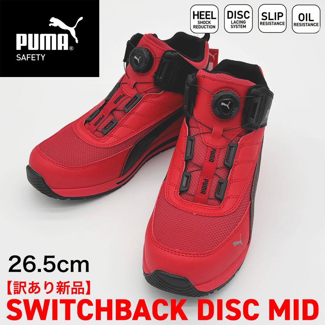 新品訳あり】PUMA SAFETY スイッチバック ディスク ミッド 26.5cm