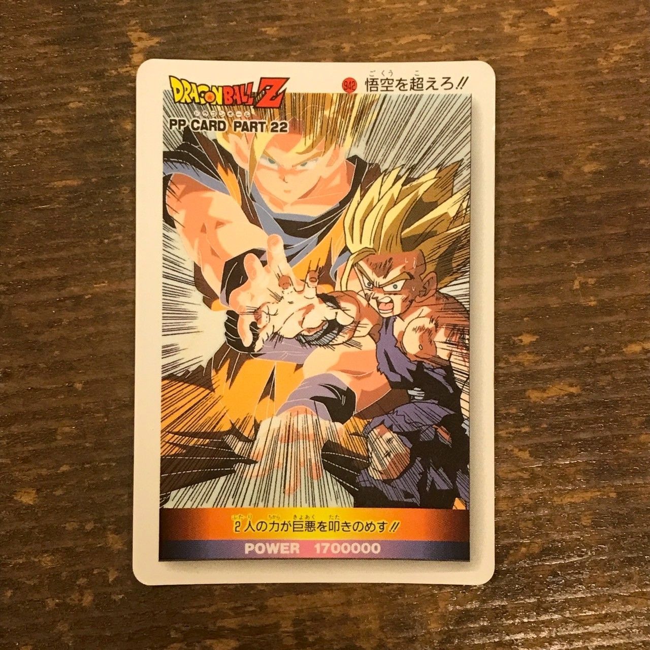 ドラゴンボールZ PPカード 22弾 悟空を超えろ!!942 ドラゴンボールZ PP